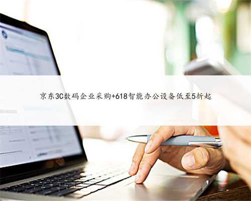 京东3C数码企业采购 618智能办公设备低至5折起