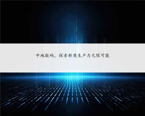 中地数码，探索新质生产力无限可能