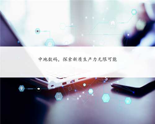 中地数码，探索新质生产力无限可能