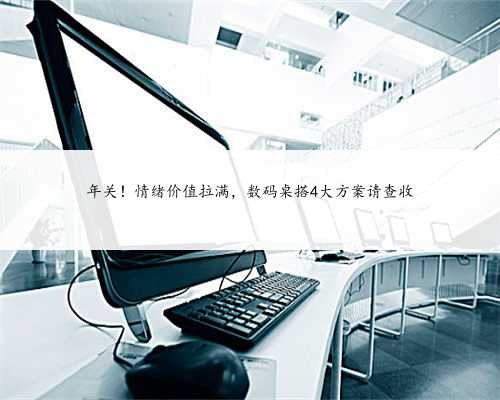 年关！情绪价值拉满，数码桌搭4大方案请查收