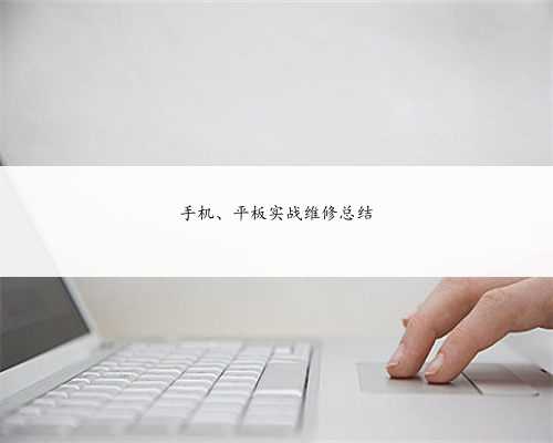 手机、平板实战维修总结