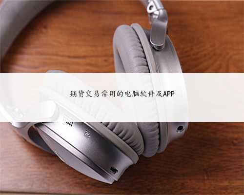 期货交易常用的电脑软件及APP