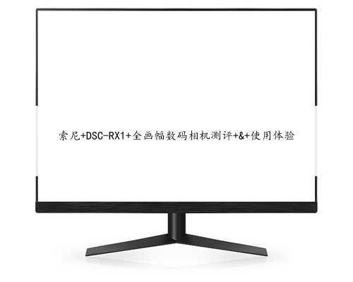 索尼 DSC-RX1 全画幅数码相机测评 & 使用体验