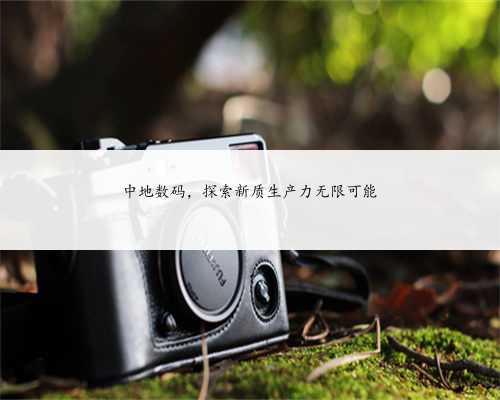 中地数码，探索新质生产力无限可能