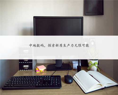 中地数码，探索新质生产力无限可能