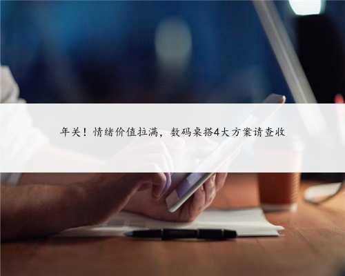 年关！情绪价值拉满，数码桌搭4大方案请查收