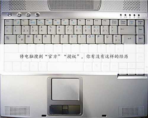 修电脑搜到“官方”“授权”，你有没有这样的经历