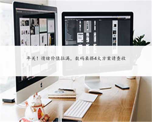 年关！情绪价值拉满，数码桌搭4大方案请查收