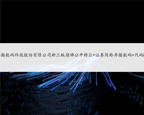 上海异瀚数码科技股份有限公司新三板挂牌公开转让 证券简称异瀚数码 代码