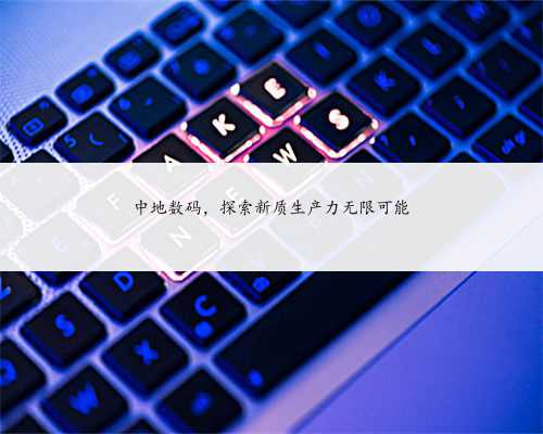 中地数码，探索新质生产力无限可能