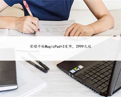 荣耀平板MagicPad 3发布，2999元起