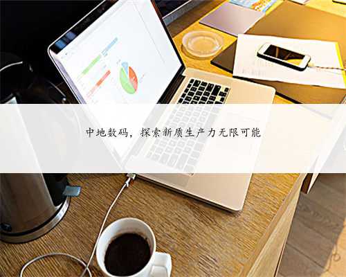 中地数码，探索新质生产力无限可能