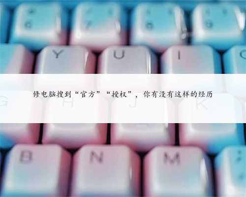 修电脑搜到“官方”“授权”，你有没有这样的经历